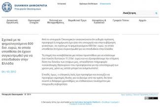 2012 Δ  04-10-2012 ΑΝΑΚΟΙΝΩΣΗ ΥΠΟΥΡΓΕΙΟΥ ΟΙΚΟΝ.