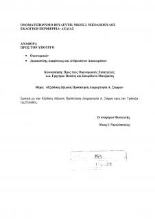 2012 ΩΑ 18-12-2012 2η ΕΡΩΤΗΣΗ ΝΙΚΟΛΟΠΟΥΛΟΥ ΣΤΗ ΒΟΥΛΗ 18 12 2012_Page_01