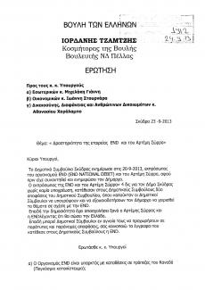 2013 ΕΠΕΡΩΤΗΣΗ ΤΖΑΜΤΖΗ ΓΙΑ END ΚΑΙ ΣΩΡΡΑ 23-9-2013