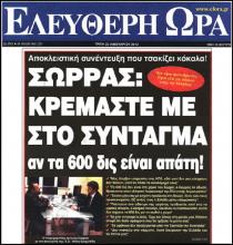 2013 Β  22-01-2013 ΑΡΤΕΜΗΣ ΣΩΡΡΑΣ - E.N.D ΚΑΙ 600 ΔΙΣ ΠΡΩΤΟΣΕΛΙΔΟ ΕΛΕΥΘΕΡΗ ΩΡΑ