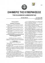 Φ.Ε.Κ. α_272_13_12_2013 ΑΣΦΑΛΕΙΑ ΔΑΝΕΙΩΝ ΓΙΑ ΔΗΜΟΥΣ_Page_01