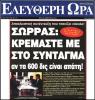 2013 Β  22-01-2013 ΑΡΤΕΜΗΣ ΣΩΡΡΑΣ - E.N.D ΚΑΙ 600 ΔΙΣ ΠΡΩΤΟΣΕΛΙΔΟ ΕΛΕΥΘΕΡΗ ΩΡΑ